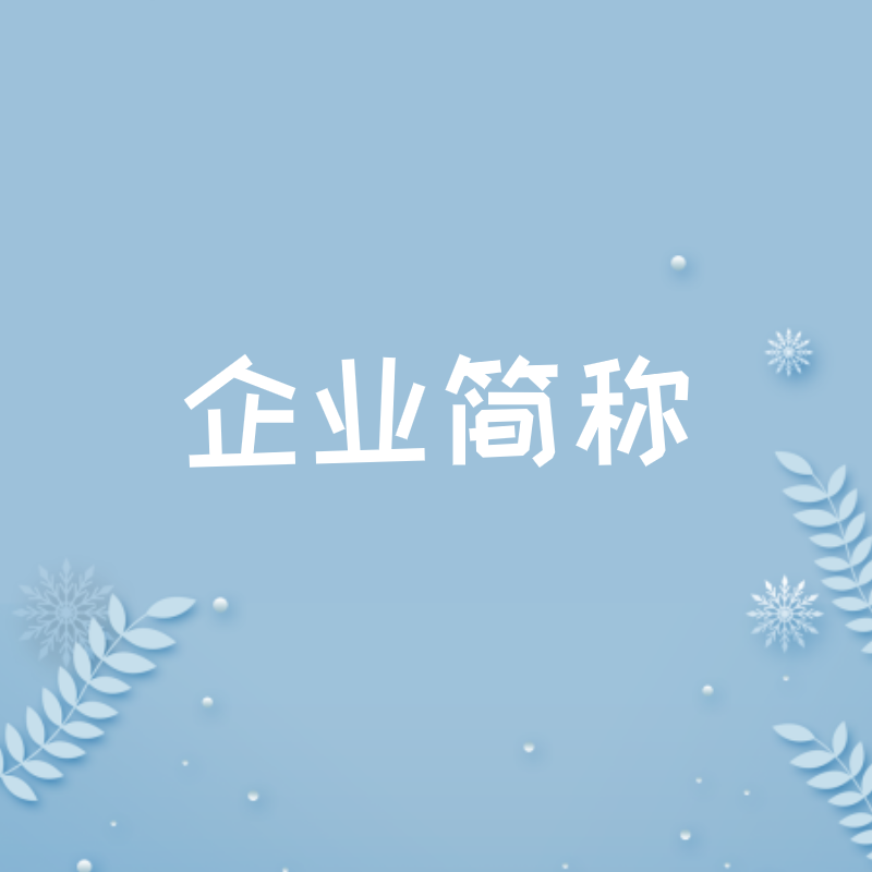 企业微信简称怎么写？认证后，还可以修改简称吗？