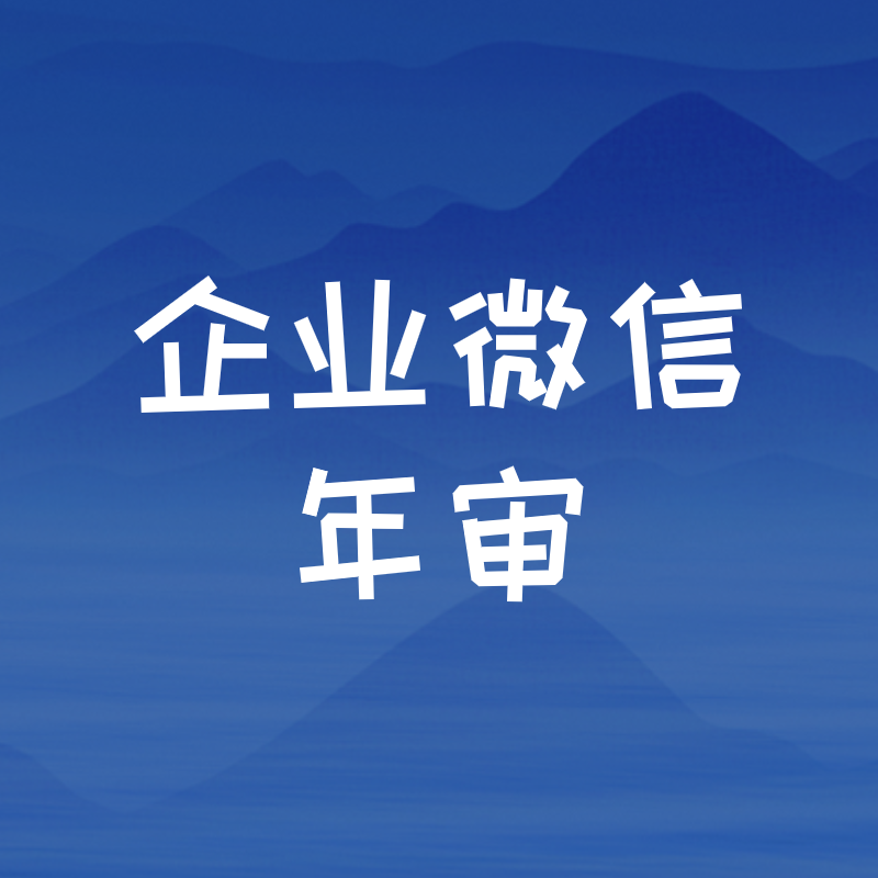 企业微信年审