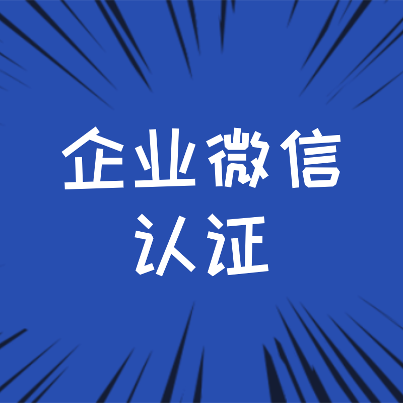 企业微信怎么认证？企业微信认证后有啥好处？
