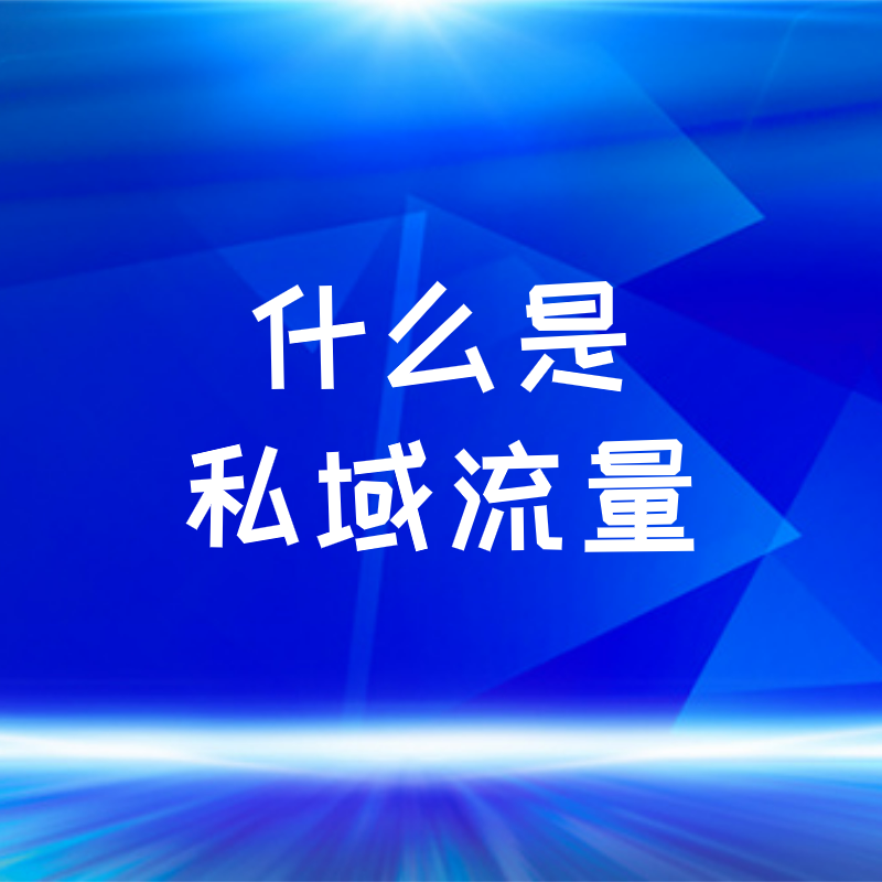 什么是私域流量？私域流量和公域流量的区别？
